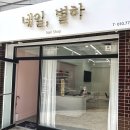 [공릉동 네일] 네일에 몇백만원 써본인간의 내돈내산 솔직후기 공릉네일맛집 네일별하 공릉역네일