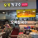 오복김밥 - 서초구 | 김해 외동시장 간단하게 한 끼 오복 칼국수 솔직후기