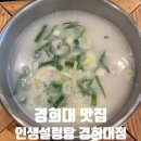 인생설렁탕경희대점