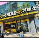국제표준금거래소전주점 | 여의동금은방, 국제표준금거래소 전주점 금 투자 상담 후기
