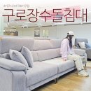 구로-구로-구로-2613 | 장수돌침대 싱글 따뜻한 소파까지 구로점 방문후기