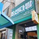 구봉중학교 건너 | 여수 국동 카페 조선다방 국동점 조각 케이크 맛집
