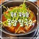 목포칼국수 | [전남 목포] 옥암동 맛집 ‘옥암칼국수’ 얼큰이 칼국수 찐 후기