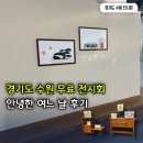 여느일 | 수원 무료 전시회 안녕한 여느 날 @국립농업박물관