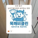 인천브리즈힐아파트어린이집 | 인천 동구 브리즈힐아파트 입주청소 현장