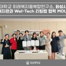 강남대학교 미래복지융복합연구소, 화성시남부노인복지관과 Wel-Tech 리빙랩 협력 MOU 체결