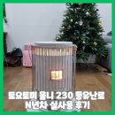 230 | 토요토미 옴니 230 등유난로 N년차 실사용 후기 및 장단점