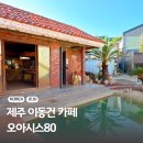 오아시스아이스크림 | 이동건 카페 애월 오아시스80 위치 주차팁 메뉴 방문 솔직 후기