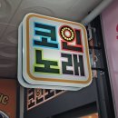 패밀리노래연습장 이미지