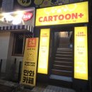 자신있게 나를 소개해요 | [잠실새내] 잠실놀거리 끝판왕! ‘카툰플러스 잠실점’에서 즐긴 송파데이트 &amp; 잠실이색데이트 솔직 후기