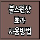 대상카센타 | 불스원샷 효과 (불스원샷 사용방법, 불스원샷 연료첨가제)