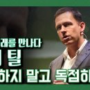 피터 틸과 철학 (KBS 150307 방송 포함) 이미지