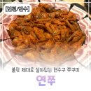연쭈 | [인천/연수구] 인천 연수동 쭈꾸미 맛집 연쭈｜불맛 제대로 나는 찐 후기