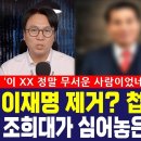 이재명 제거? 첩자명단 충격, 조희대가 심어놓은 판사 찾았다! '이 XX 정말 무서운 사람이었네?' 이미지
