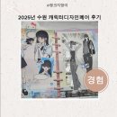 pet26라3453 | 2025년 수원 캐릭터디자인페어 후기