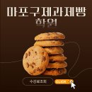 장애학생 부모가 먼저 경험해보는 제과제빵 [빵] | 마포구제과제빵학원에서 꿈빛파티시엘 찍고 온 후기(feat.내돈)