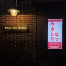 동래로 | 부산 동래 야키토리 나츠