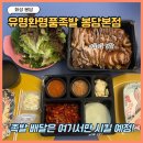 명품족발 | 봉담에서 유명한 족발 맛집! 유명환명품족발 본점 배달 내돈내산 후기