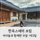한옥스테이보림 | [창녕] 창녕펜션 한옥스테이보림 | 주말 1박2일 아이들과 다녀온 다정한 밀양촌캉스