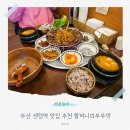 센텀동로 99 | 부산 센텀역 맛집 추천 할머니의부뚜막 솔직후기 주차