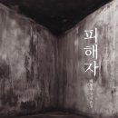 피해자출판