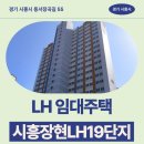 11500-19-55-20 | 시흥장현 LH19단지 아파트 거주 후기, 시흥시 장곡동 생활권 분석 | 경기 시흥시 동서장곡길 55