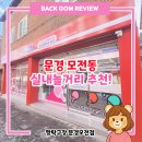 모전 | 딱 좋은 실내놀거리 추천! 합리적인 가격에 운동까지~! 로봇탁구까지 즐긴 짱탁구장 문경모전점 후기!