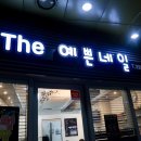 The 예쁜네일 - 김포시 | The 예쁜네일