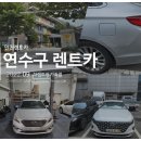 신동아자동차공업사 | 인천연수구렌트카 주차되어있던 차량이 박음 업그레이드후 배차완료