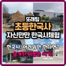 재미 쏙쏙 인물 한국사 | 지루한 한국사는 가라! 또래팀 자신만만 초등 한국사 체험, 몰입형 학습으로 자신감 UP!