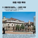 렉처콘서트Ⅰ) <유럽 극장을 거닐다> | [21.04.28.] 맛있는 렉처콘서트 Ⅰ〈유럽 극장을 거닐다〉 ※대구공연/대구뮤지컬/대구연극/대구무료...