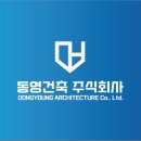 (주)동영건설