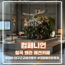 스쿨소독방역 | 구미애견카페｜대구애견카페｜구미·대구 근교 초대형 애견카페｜1,600평 규모 애견카페 컴페니언 후기