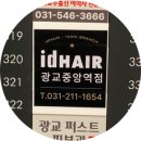 중앙역앞 | 광교중앙역 미용실 아이디헤어 광교중앙역점 다운펌 앞머리펌 커트 후기
