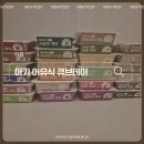 큐브데이 | [내돈내산] 큐브데이 중기·후기 이유식 솔직 후기｜초기부터 계속 쓰는 이유