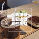 가람마을3단지 경로당 | [파주/운정] 가람마을 츠지 출신인 셰프님이 운영중인 &#39;파티스리파트리샤&#39; 솔직후기