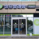 워시플레이스셀프빨래방경주용황현진에버빌점
