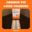 10-C | 고함량 비타민C가 10시간 지속! 뉴트리원 지속성비타민C 섭취 후기