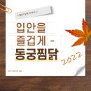 동궁찜닭 - 서구 석남로 67 | 동궁찜닭