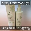 햄프 | 날 더워지면 심해지는 아토피, 브리티시 카나비스 아토햄프크림 후기
