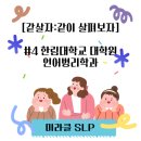 한림대학교 | [같살자]한림대학교 대학원 언어병리학과