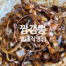 짬갬뽕 별내점 | [남양주/별내동]짬갬뽕 별내직영점-별내 중국집 간짜장, 탕수육 내돈내산 후기