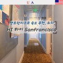샌프란시스코 가성비 호텔 숙소 추천 위치, 치안 솔직 후기 Hi 하이 샌프란시스코 호스텔