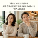 여주한글시장오일장 | 여주시 사주 타로점카페, 여주 한글시장 이도영의 애니타로(데니스) 방문 상담 후기