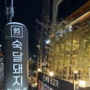 숙달돼지 경기광주점