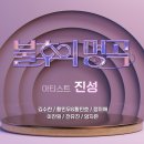 불후의 명곡 - 아티스트 진성(김수찬 & 황민우*황민호 & 정미애 & 이찬원 & 전유진 & 양지은) 이미지