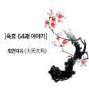 육효 64괘 이야기 -화천대유(火天大有) 이미지