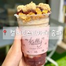 켈리 토스트 카페 | 송파역카페 잠실토스트 컵빙수 맛집 켈리토스트카페 후기