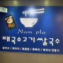 군포경찰서 | [산본 맛집] 현지 맛 그대로! 산본 ‘남플라 태국 쌀국수’ 똠얌 쌀국수&amp;팟타이&amp;크리스피 오겹살 솔직 후기