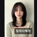 참하다헤어 - 양산시 석산6길 20 | 참하다헤어